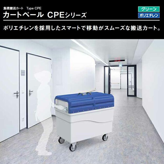 大型集積搬送カート 700L カートペール CPE700 カイスイマレン ゴミ収集庫 ゴミ集積場 マンション 代引決済不可 |  | 01