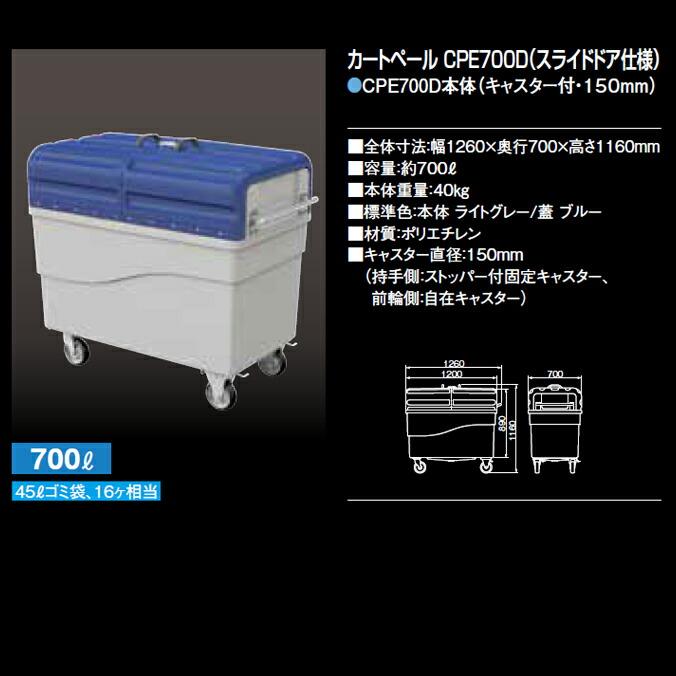 大型集積搬送カート 700L カートペール CPE 700D スライドドア仕様 カイスイマレン ゴミ収集庫 ゴミ集積場 マンション 代引決済不可 |  | 06