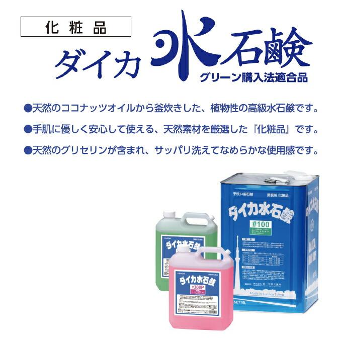 業務用ハンドソープ 手洗い 石けん水 ダイカ水石鹸 #100GN グリーン 無香料 高級水石鹸 18L 脂肪酸カリウムせっけん 石けん |  | 01