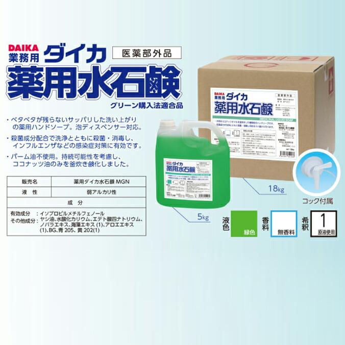 業務用ハンドソープ 手洗い 石けん 薬用ダイカ水石鹸MGN 業務用ハンドソープ 脂肪酸カリウムせっけん  グリーン 無香料 5kg×3本 18kg 原液 |  | 01