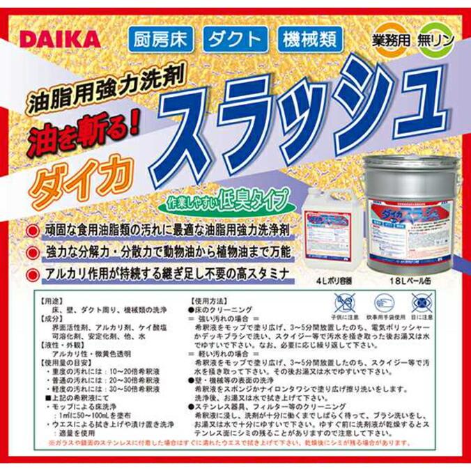 油汚れに特化したアルカリ性強力洗剤 スラッシュ ダイカ 4L×4本 18L |  | 01