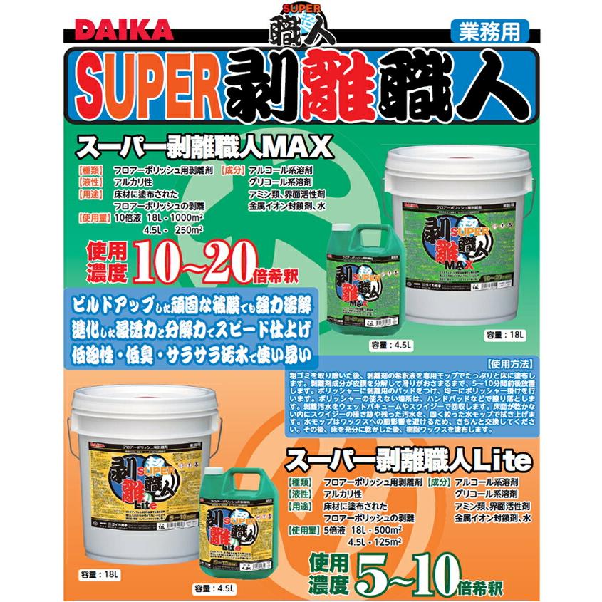 床ワックス用 強力はくり剤 スーパー剥離職人MAX ダイカ 4.5L 4.5L×4本 18L |  | 01