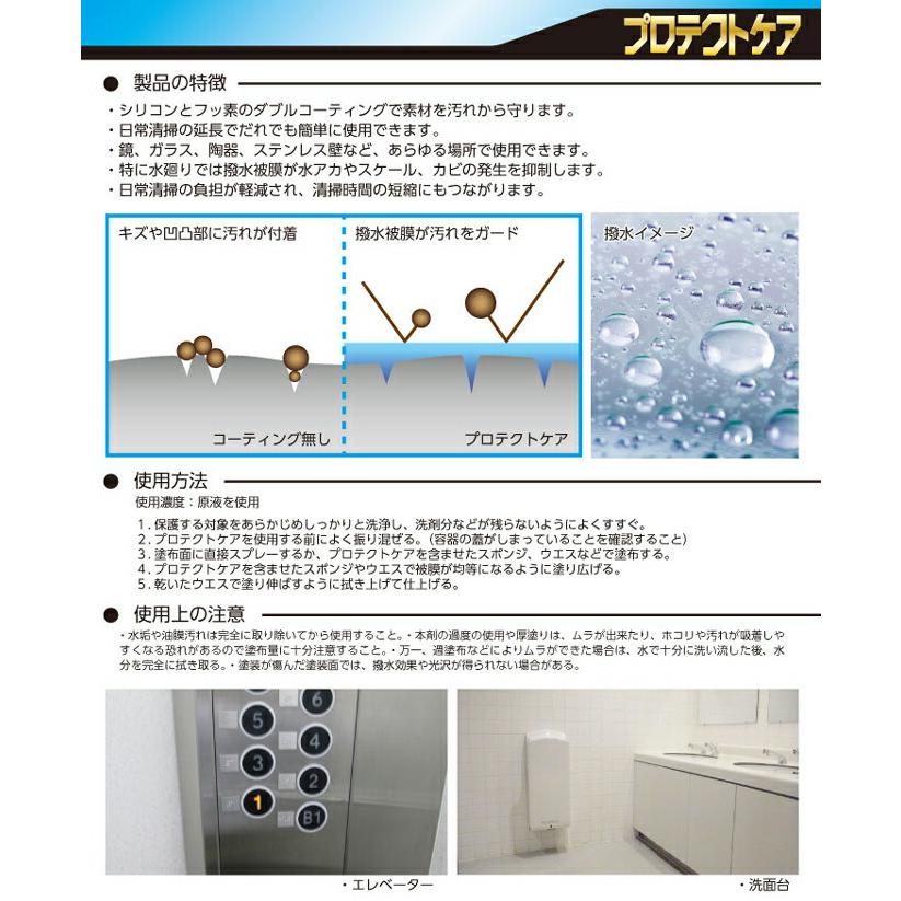 撥水 汚れ防止剤 プロテクトケア 4L 500ml ダイカ |  | 02