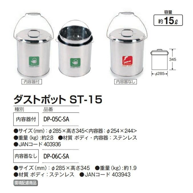 屑入れ ダストポット ST-15 内容器なし 茶殻 タバコ吸殻 山崎産業 DP-06C-SA ゴミ箱 業務用 ダストボックス 激安 | 山崎産業 | 02
