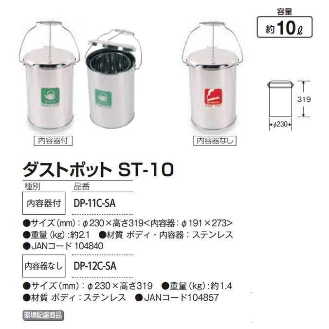 山崎産業 屑入れ ダストポット ST-10 内容器なし 茶殻 タバコ吸殻 DP