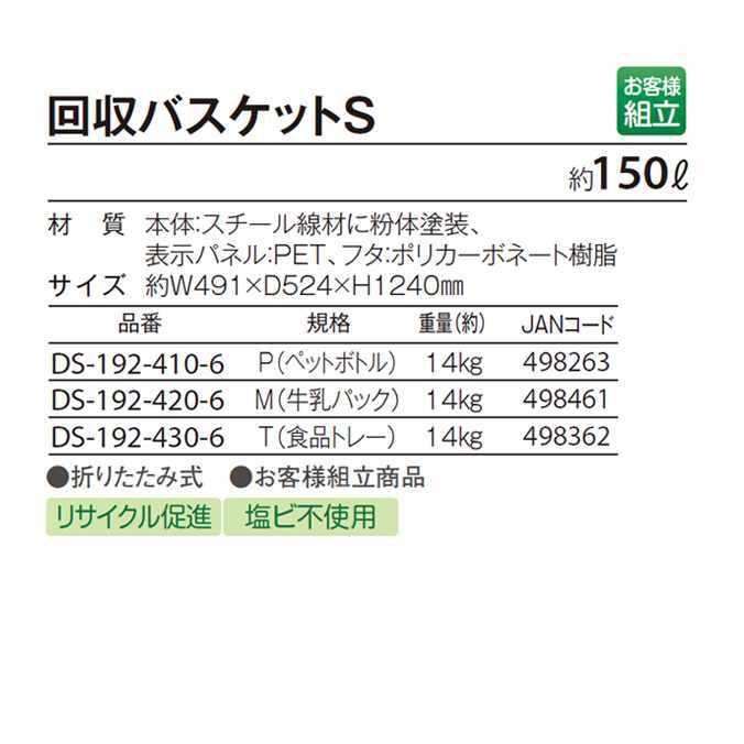 資源ゴミ回収ボックス 回収バスケットS 150L P ペットボトル テラモト DS-192-410-6 ごみ ゴミ箱 店舗 商業施設 ゴミ回収 代引き決済不可｜osoujishop｜03