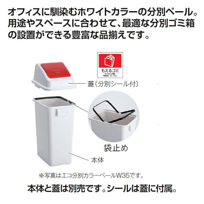 屑入 エコ分別カラーペール 本体のみ 31L 42L 60L 98L テラモト ごみ箱 オフィス 分別 ゴミ箱 業務用 | テラモト | 03