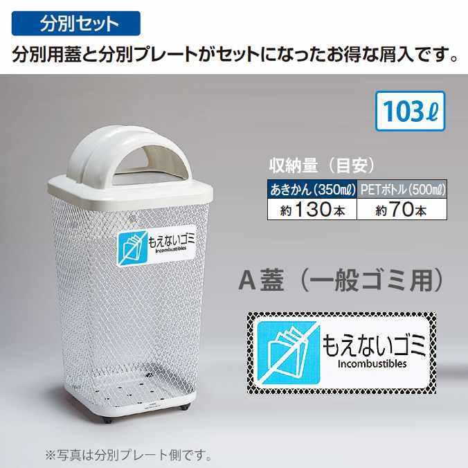 分別セット 分別グランドコーナー４４０角R３２ 103L 受注生産 テラモト DS-195-312-6 公園 店舗 屋外 屋内