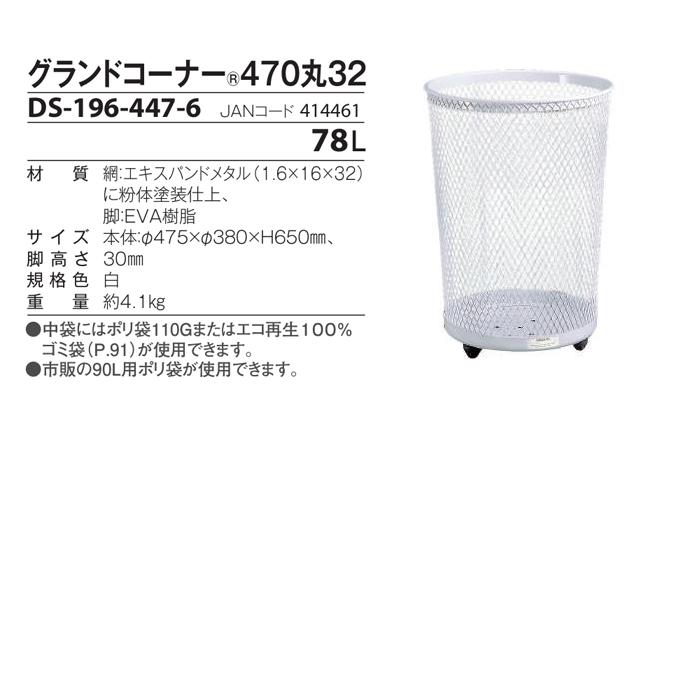 ゴミ箱 グランドコーナー430丸32 (65L) 440角R32 (103L) 470丸32 (78L) テラモト ダストボックス 公園 店舗 屋外 屋内 激安_6