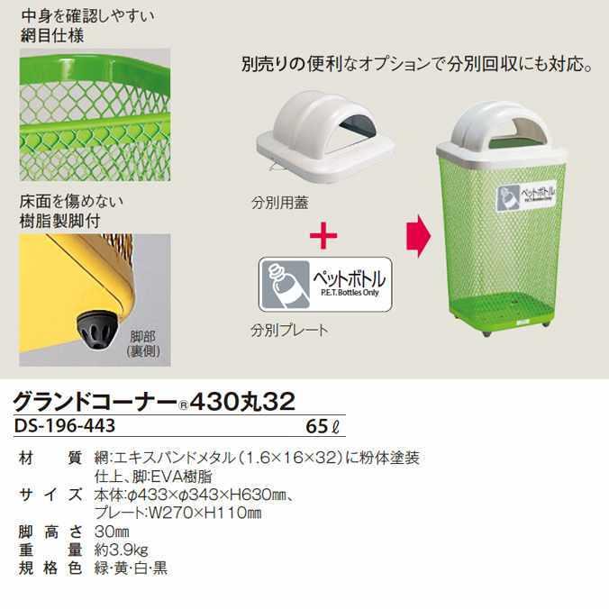 ゴミ箱 グランドコーナー430丸32 (65L) 440角R32 (103L) 470丸32 (78L) テラモト ダストボックス 公園 店舗 屋外 屋内 激安_9