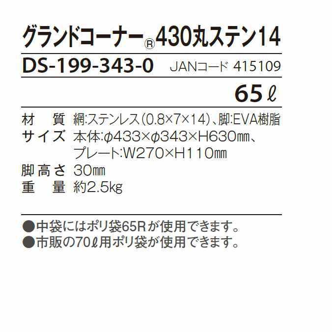ステンレスタイプゴミ箱 グランドコーナー４３０丸ステン１４ 65L テラモト DS-199-343-0 海辺 公園 店舗 屋外 屋内の画像