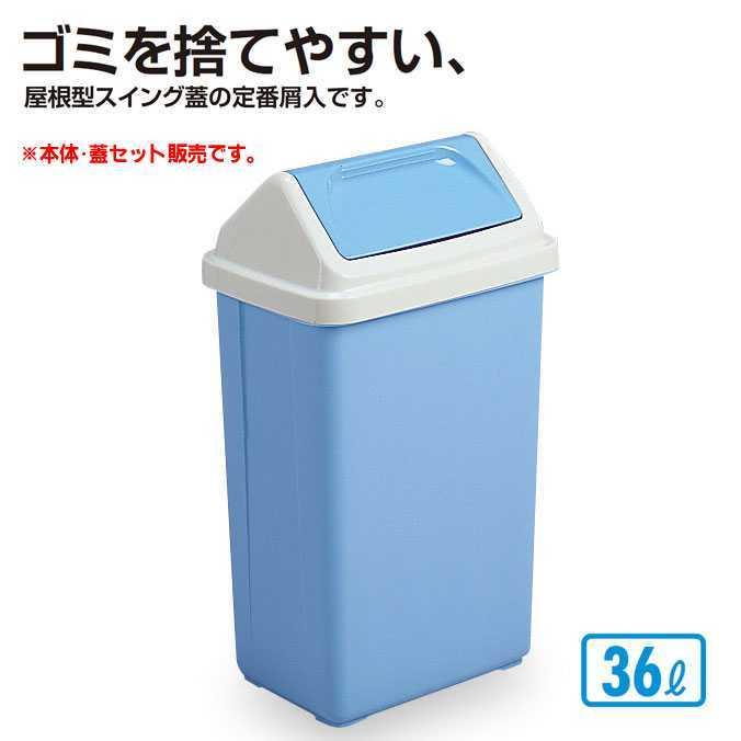 樹脂製屑入れ エコシャンA３６０ 本体 蓋セット テラモト オフィス 店舗 分別 ダストボックス エコ ゴミ箱