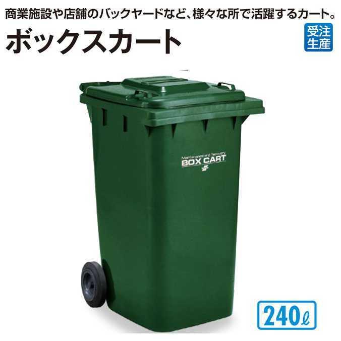 バックヤードに最適 ボックスカート240 テラモト 厨房 商業施設 飲食店 ゴミ箱 代引き決済不可_1