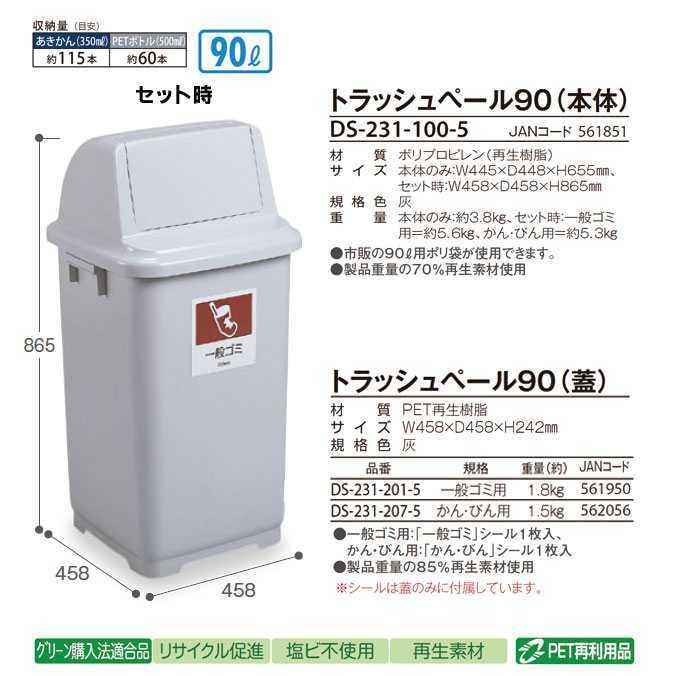 樹脂製屑入れ トラッシュペール９０ 本体 蓋セット かん びん用