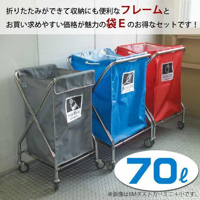 ゴミ回収カート ＢＭダストカー 袋Ｅセット ミニ 70L キャスター直径75mm テラモト DS-232-020-0 DS-232-301 ごみ 清掃 店舗 運搬