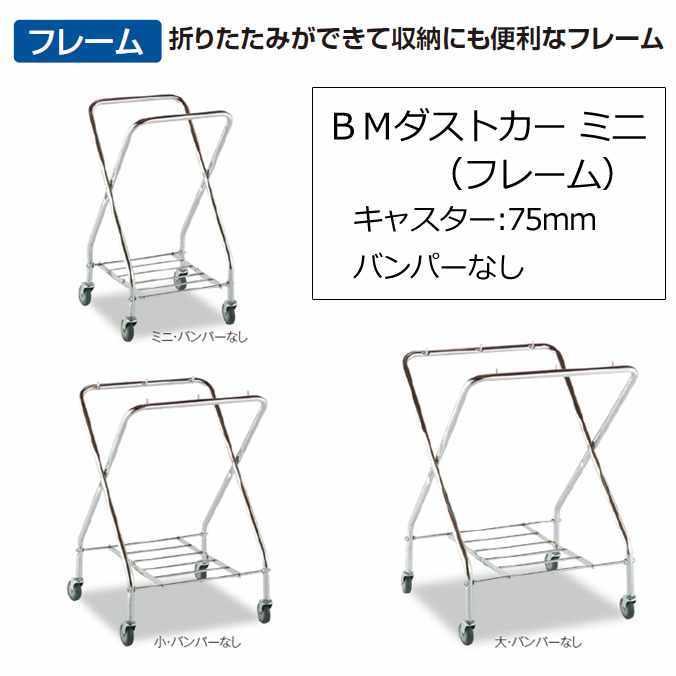 ゴミ回収カート ＢＭダストカー 袋Ｅセット ミニ 70L キャスター直径75mm テラモト DS-232-020-0 DS-232-301 ごみ 清掃 店舗 運搬_2
