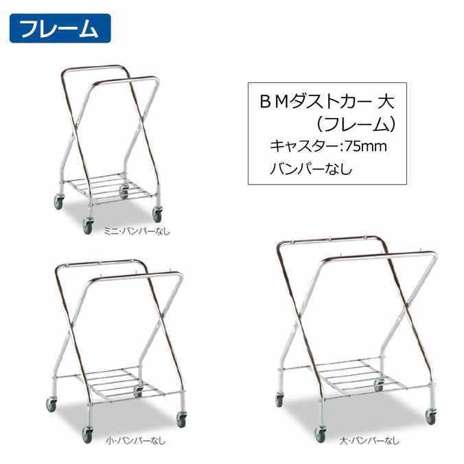 ゴミ回収カート ＢＭダストカー 大 キャスター直径75mm フレームのみ テラモト DS-232-040-0 代引き決済不可 個人様宅配送不可 法人様のみ