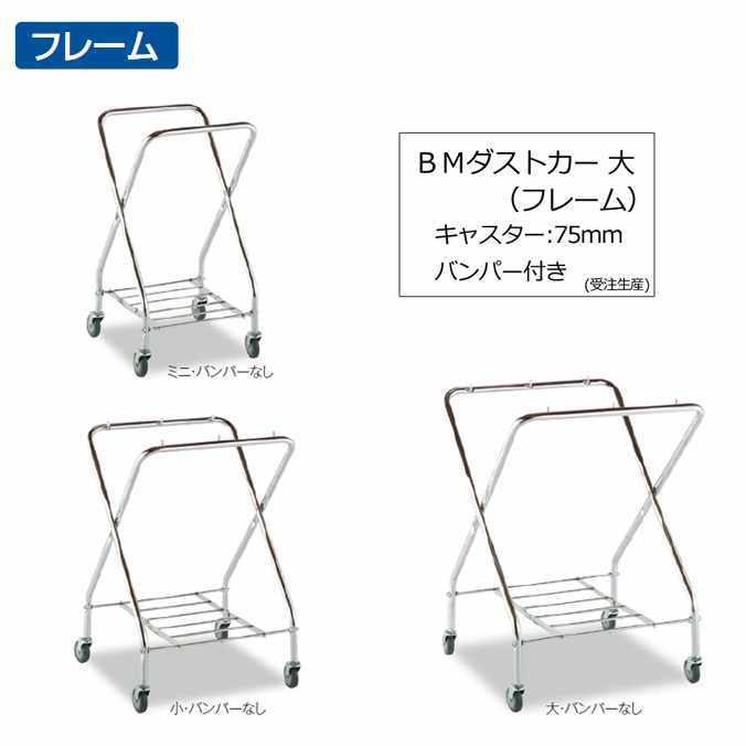 ゴミ回収カート ＢＭダストカー 大 キャスター直径75mm バンパー付き 受注生産 フレームのみ テラモト 代引き決済 個人様宅配送不可 法人様のみ