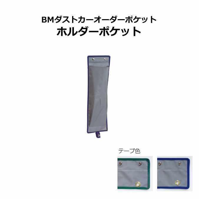 ゴミ回収カート用ポケット BMダストカーオーダーポケット ホルダーポケット テラモト DS-232-680 清掃 店舗 集積 運搬 | テラモト