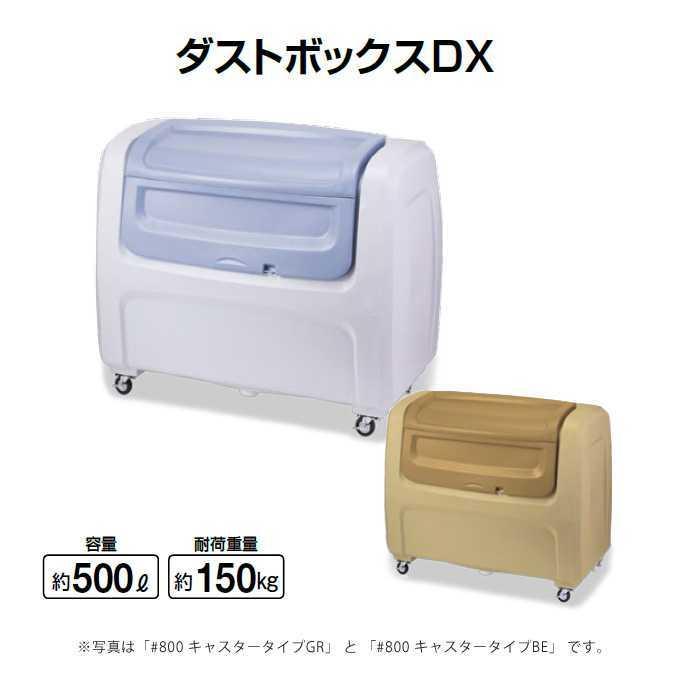 ダストボックスDX 500L キャスター付き 山崎産業 DX5BE ゴミ収集庫 ゴミ集積場 マンション 激安 代引決済不可