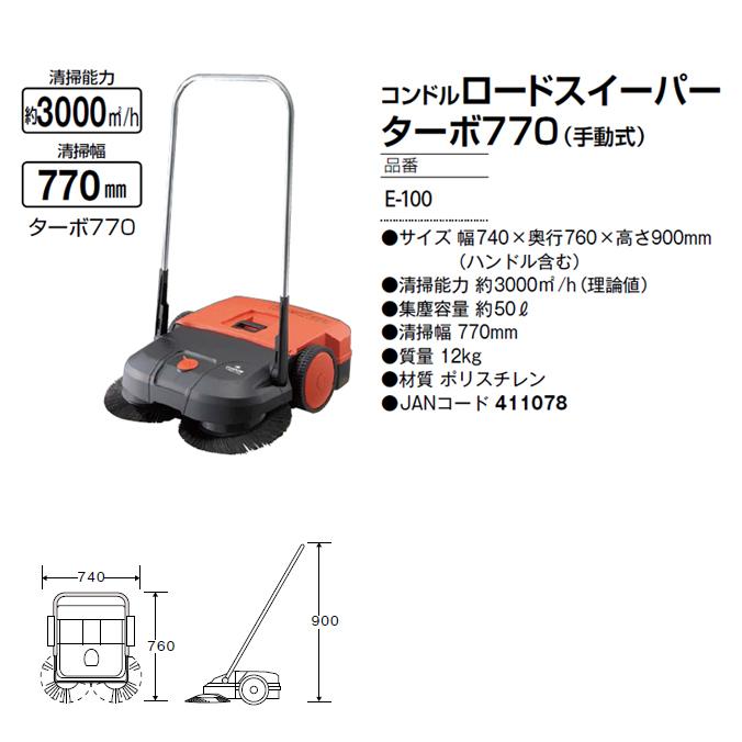 コンドル ロードスイーパーターボ 770 手動式 山崎産業 E-100 清掃 箒 ホーキ | 山崎産業 | 02