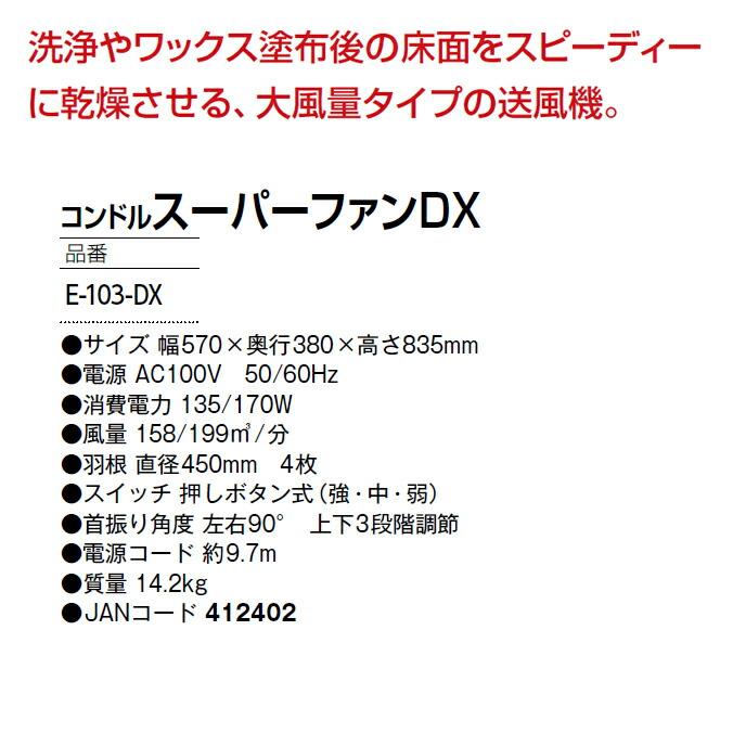 業務用送風機 コンドル スーパーファンDX 山崎産業 E-103-DX 扇風機 清掃 掃除 |  | 02