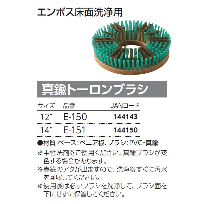 エンボス床面洗浄用 ポリッシャー用ブラシ 真鍮トーロンブラシ 12インチ 14インチ 山崎産業 ポリシャー |  | 02