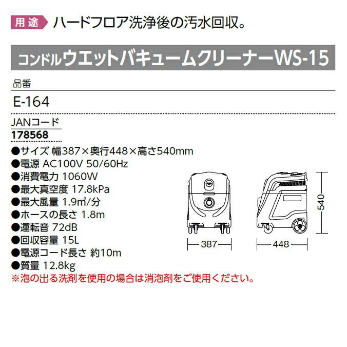 ハードフロア洗浄後の汚水回収 コンドル ウエットバキュームクリーナー WS-15 店舗 オフィス 商業施設 ホテル |  | 07