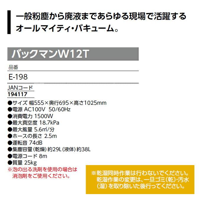 乾・湿両用タイプ オールマイティ・バキューム バックマンW12T 一般粉塵 廃液 台車タイプ E-198 |  | 03