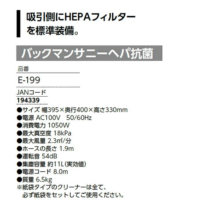 高機能バキュームクリーナー 業務用 掃除機 バックマンサニーヘパ抗菌 高性能フィルター 山崎産業 E-199 掃除 業務用 | 山崎産業 | 04