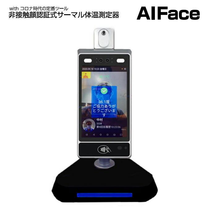 非接触顔認証式サーマル体温測定器 AIFace 標準タイプ 感染対策用品 山崎産業 E-204 | 