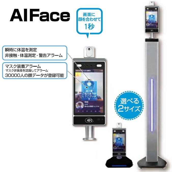 非接触顔認証式サーマル体温測定器 AIFace 標準タイプ 感染対策用品 山崎産業 E-204 |  | 01