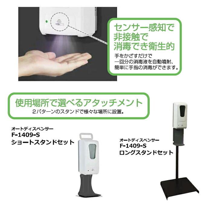 消毒 アルコール噴霧器 オートディスペンサー F-1409-S ショートスタンドセット 山崎産業 E-212 手洗い トイレ 店舗 病院 | 山崎産業 | 02