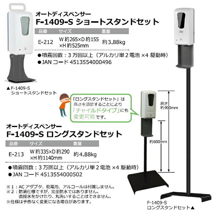 消毒 アルコール噴霧器 オートディスペンサー F-1409-S ショートスタンドセット 山崎産業 E-212 手洗い トイレ 店舗 病院 | 山崎産業 | 03