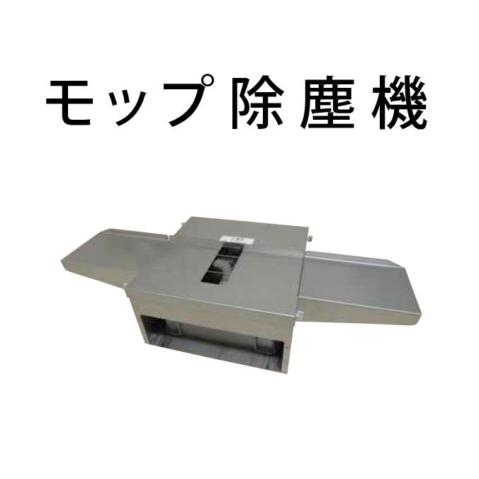 コンドル フラットモップ 除塵機101 山崎産業 E-218 業務用 清掃 モップ ビル メンテナンス 代引決済不可 | 