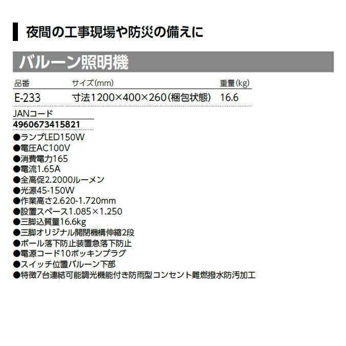 バルーン照明機　山崎産業　E-233　夜間工事現場　防災