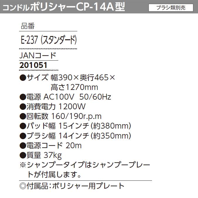 コンドル ポリシャー CP-14型A レバースイッチ E-237スタンダード ／ E-238 高速　センタースイッチ E-237-4 スタンダード ／ E-238-4 高速 | 山崎産業 | 04