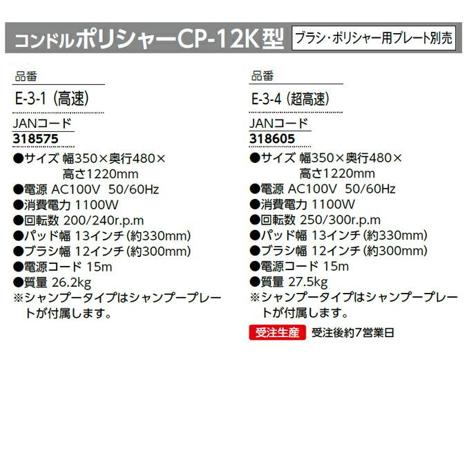 コンドル ポリシャーCP-12K型 E- 3-1 （高速） ワックス剥離 ポリッシャー 洗浄 磨き ブラシ・ポリシャー用プレート別売 |  | 03