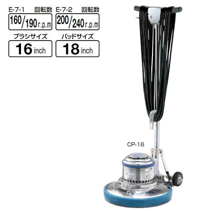 大型サイズ コンドル ポリシャー CP-16型 E-7-2 高速 ポリッシャー ワックス剥離 洗浄 磨き ブラシ類別売 | 