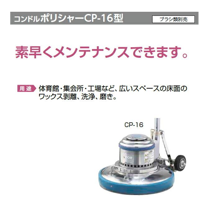 大型サイズ コンドル ポリシャー CP-16型 E-7-2 高速 ポリッシャー ワックス剥離 洗浄 磨き ブラシ類別売 |  | 01