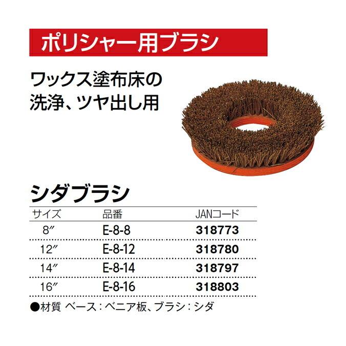 ポリッシャー用ブラシパッド シダブラシ 14″ 山崎産業 E-8-14 | 山崎産業 | 01