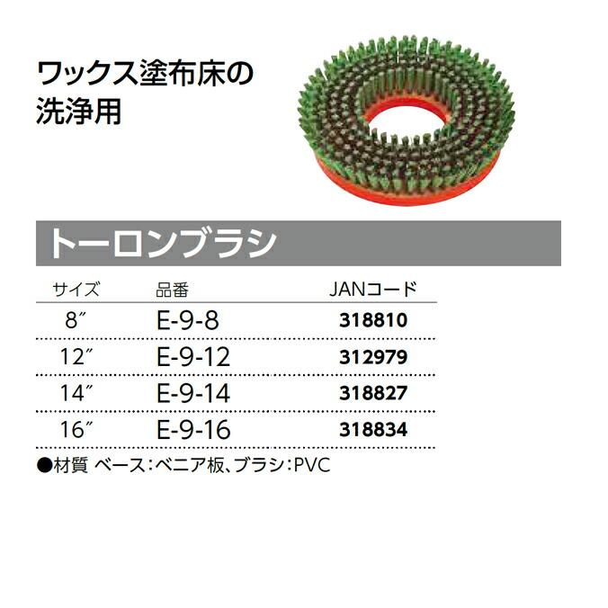 ポリッシャー用ブラシパッド トーロンブラシ 12インチ 山崎産業 E-9-12 ワックス塗布床の洗浄用 |  | 01