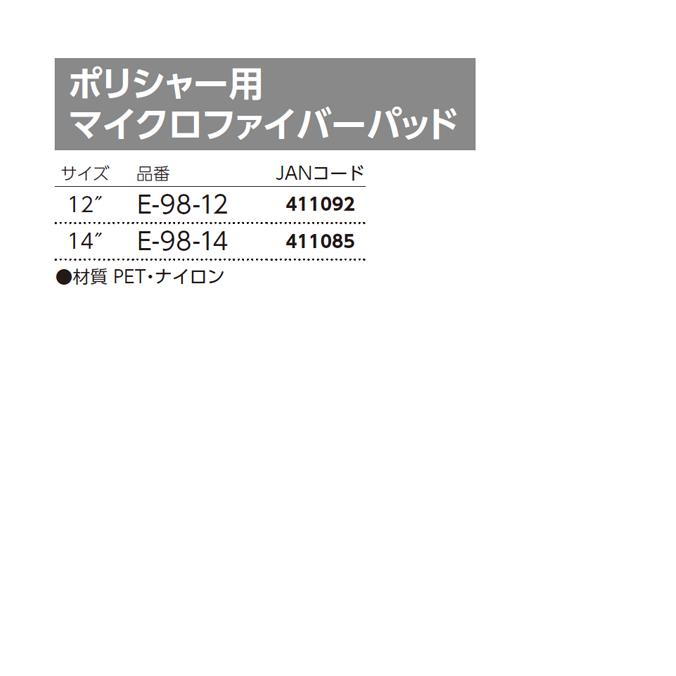 ポリシャー用 マイクロファイバーパッド 12インチ 14インチ E-98-12 E-98-14 山崎産業 カーペット洗浄用 ポリッシャー | 山崎産業 | 01