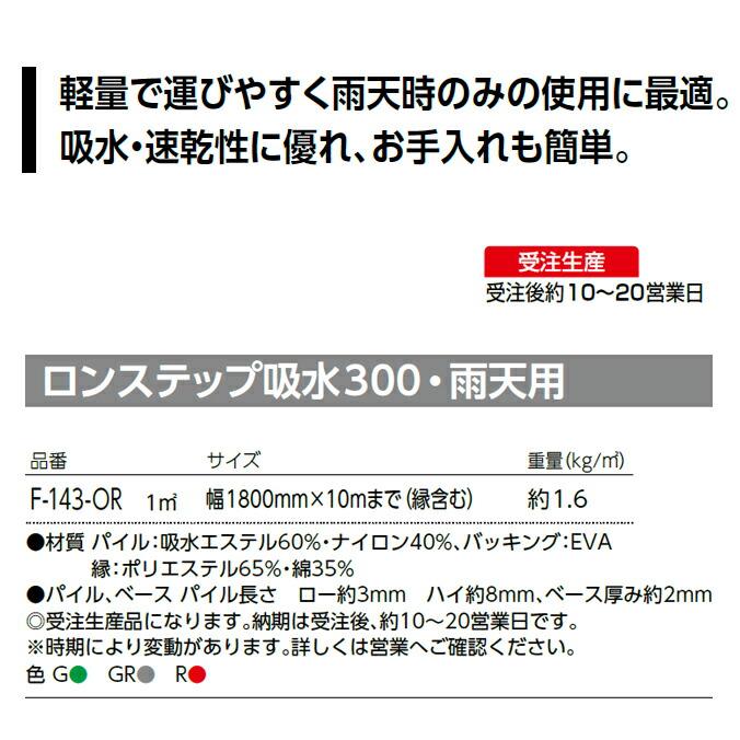 玄関マット 吸水用 業務用 ロンステップ吸水300・雨天用 180cm×8m 山崎産業 F-143-OR 大判 【別注】(サイズオーダー対応商品)_4