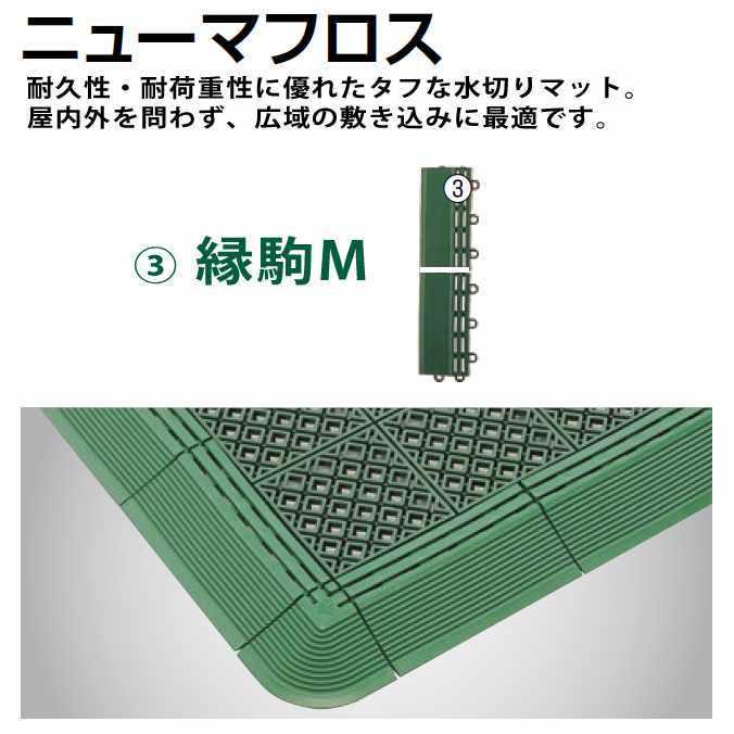 水切りスノコ 業務用 ニューマフロス 縁駒M 150×75mm 山崎産業 F-159-FM マット 玄関 ロッカールーム シャワー室 | 山崎産業