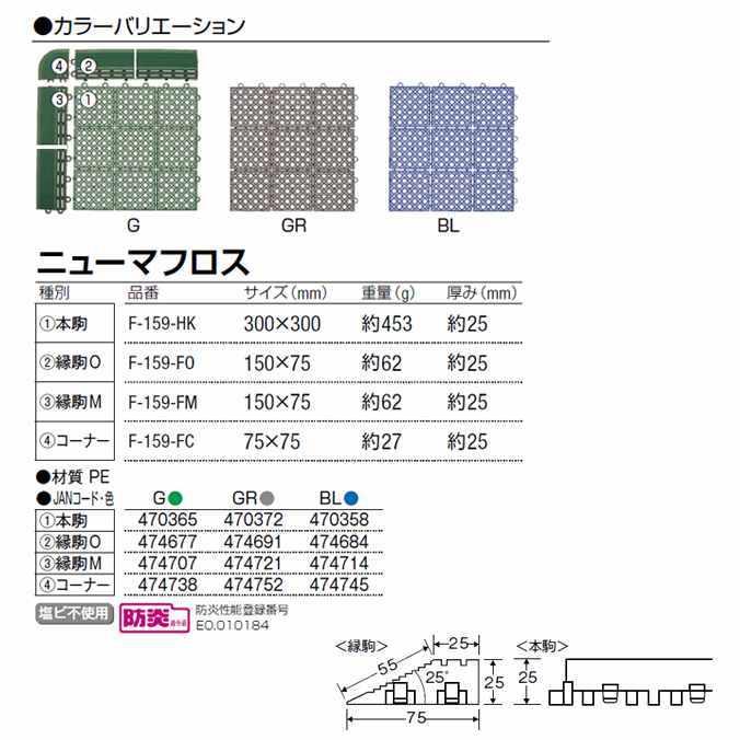 水切りスノコ 業務用 ニューマフロス 縁駒M 150×75mm 山崎産業 F-159-FM マット 玄関 ロッカールーム シャワー室 | 山崎産業 | 03
