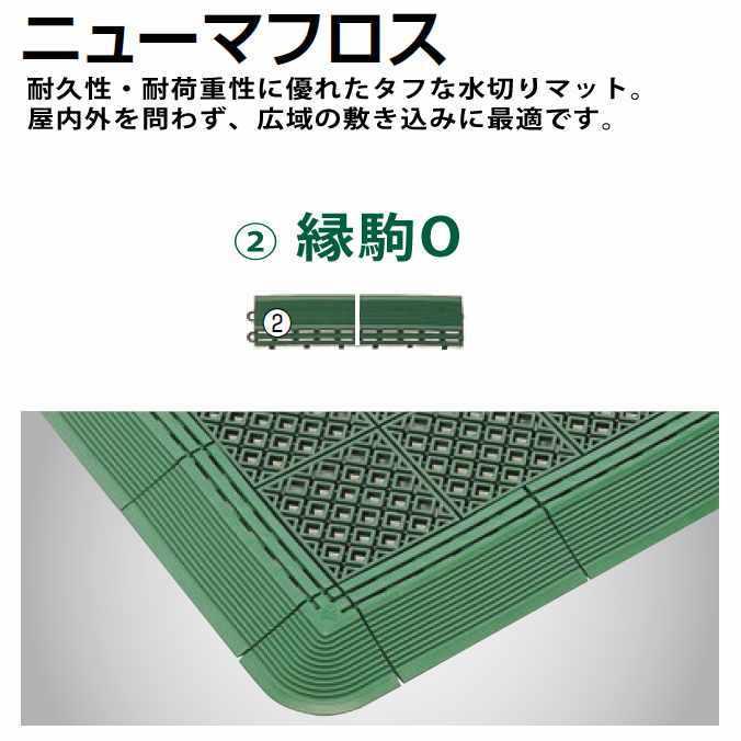 水切りスノコ 業務用 ニューマフロス 縁駒O 150×75mm 山崎産業 F-159-FO マット 玄関 ロッカールーム シャワー室 | 山崎産業