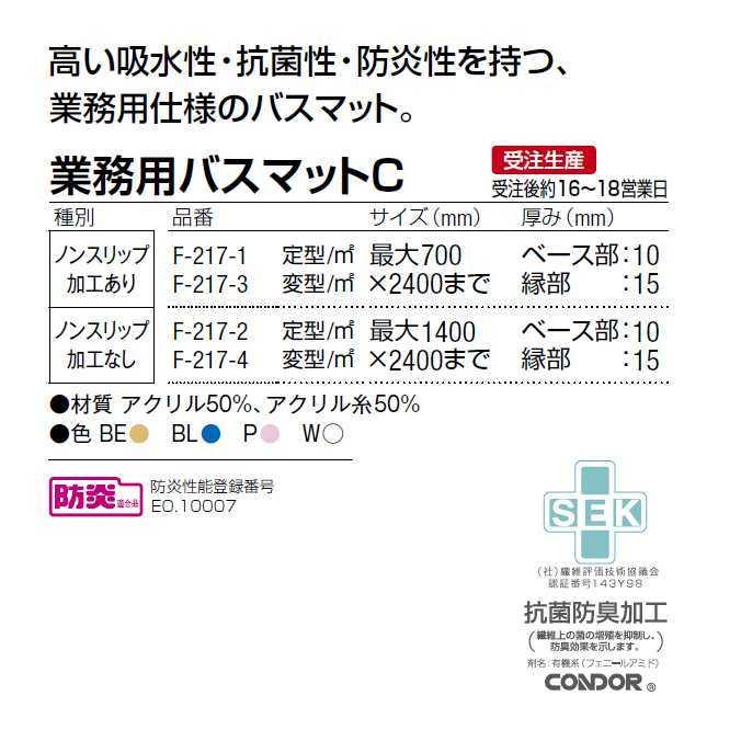 業務用 バスマットＣノンスリップ加工あり 変型 お風呂用マット 最大70×240cmまで サイズオーダー 山崎産業 F-217-3 別注サイズ対応 | 山崎産業 | 02