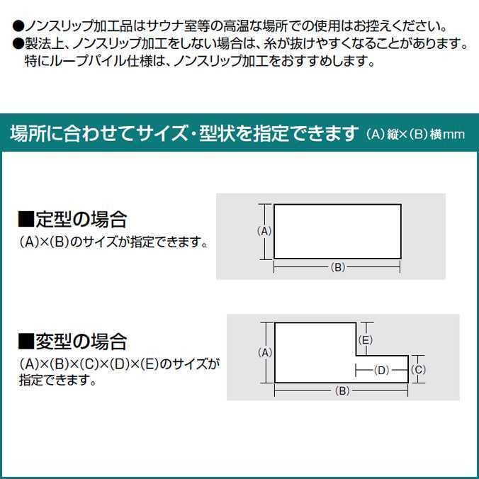 業務用 バスマットＣノンスリップ加工あり 変型 お風呂用マット 最大70×240cmまで サイズオーダー 山崎産業 F-217-3 別注サイズ対応 | 山崎産業 | 03