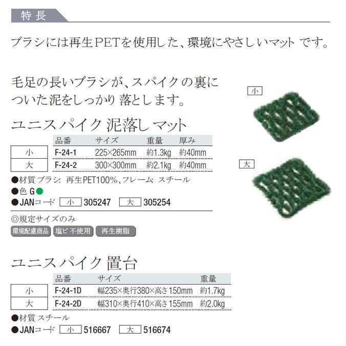 スパイクの裏についた泥を落とす ユニスパイク泥落しマット 大 30×30cm 山崎産業 F-24-2の画像